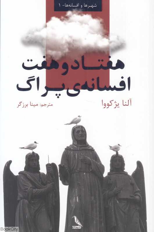 هفتاد و هفت افسانه پراگ (77 افسانه پراگ)