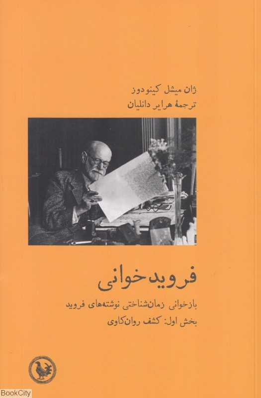 فرویدخوانی (بازخوانی زمان‌شناختی نوشته‌های فروید) (بخش اول کشف روان‌کاوی)