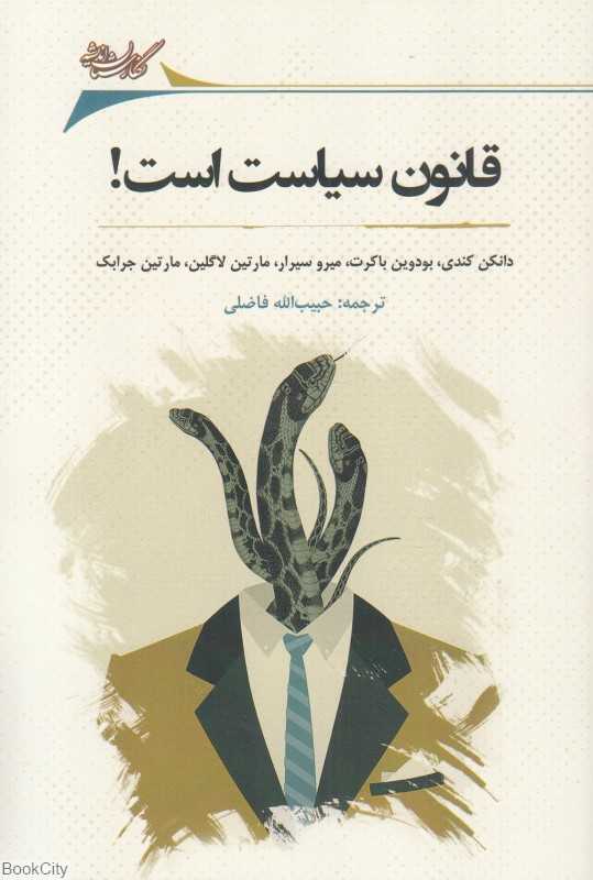 قانون سیاست است