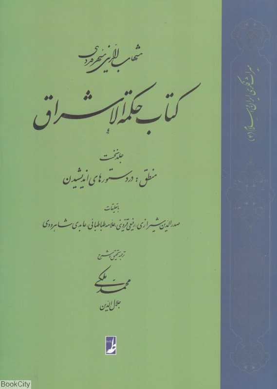 کتاب حکمة‌الاشراق 1 (منطق در دستورهای اندیشیدن)