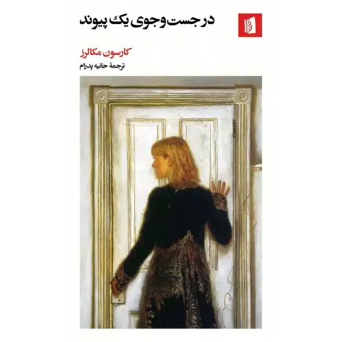 در جستوجوی یک پیوند - 0