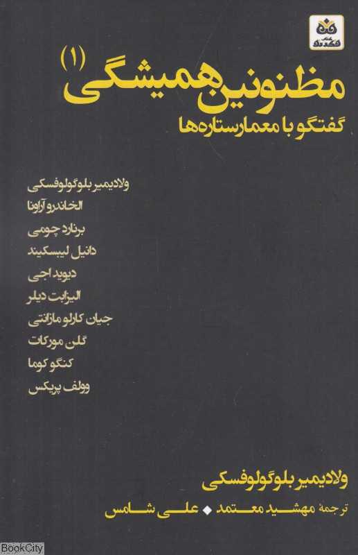 مظنونین همیشگی 1 (گفتگو با معمار ستاره‌ها)