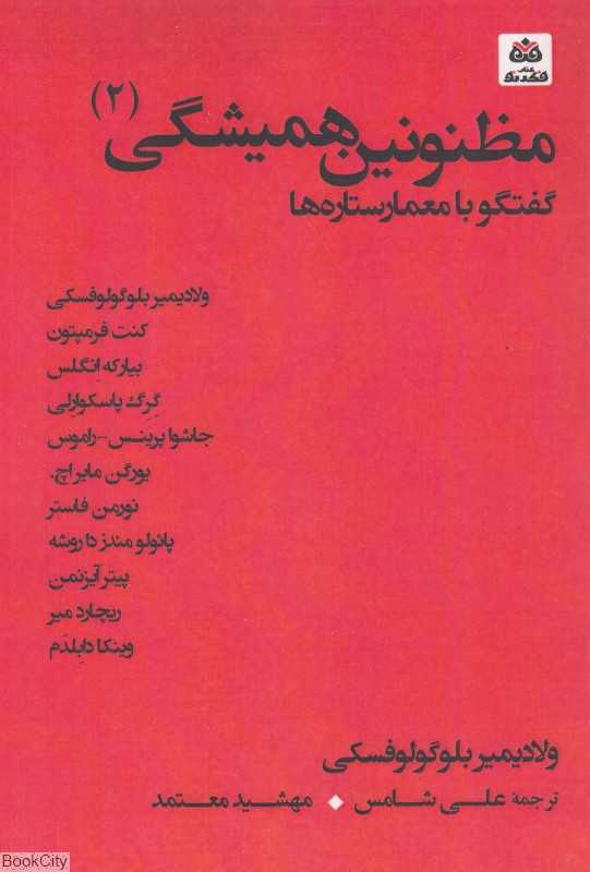 مظنونین همیشگی 2 (گفتگو با معمار ستاره‌ها)