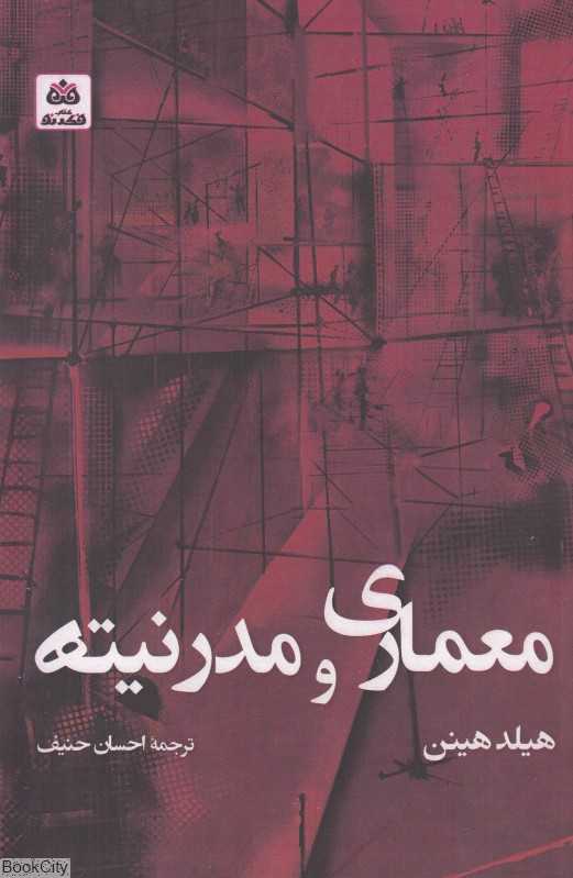معماری و مدرنیته