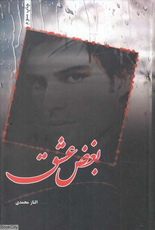 بغض عشق