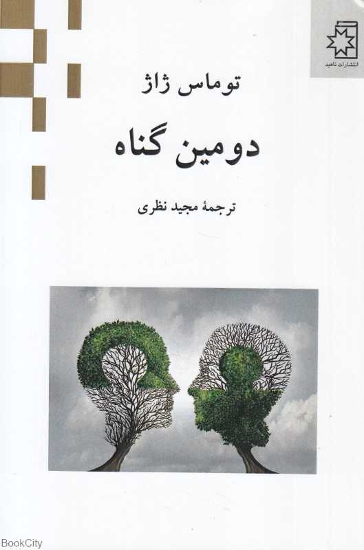 دومین گناه