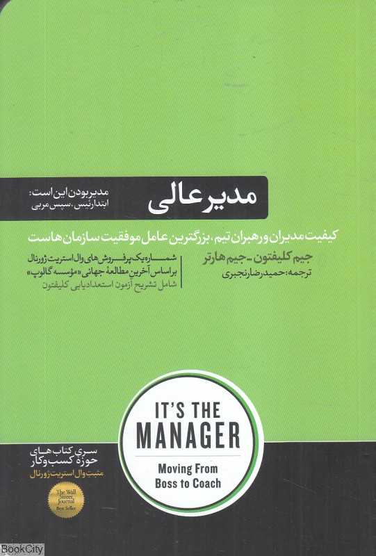 مدیر عالی (گذار از رئیس به مربی)