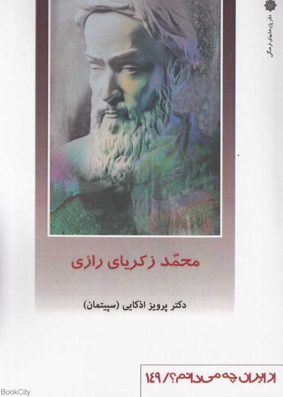 محمد زکریای رازی (از ایران چه می‌دانم 149)