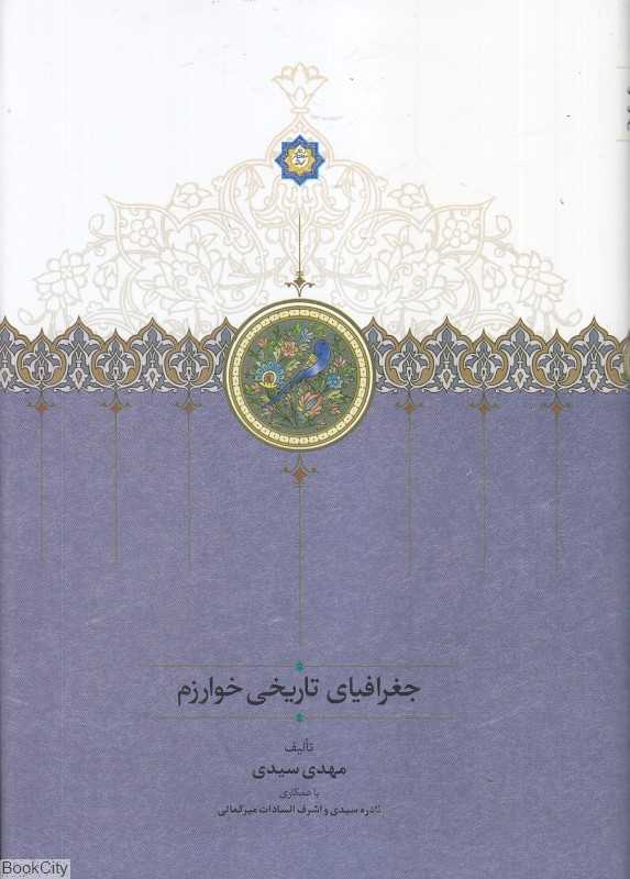 جغرافیای تاریخی خوارزم