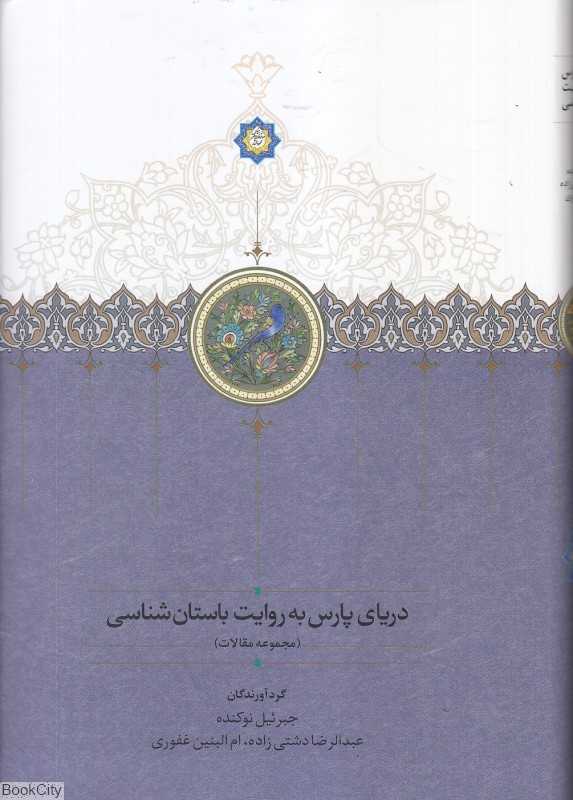 دریای پارس به روایت باستان‌شناسی (مجموعه مقالات)