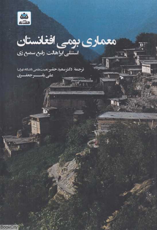 معماری بومی افغانستان