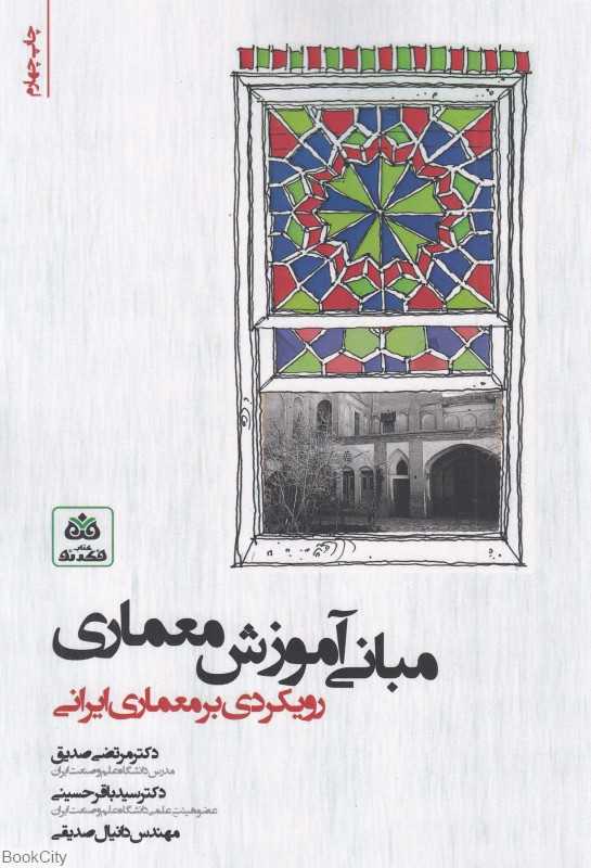 مبانی آموزش معماری (با رویکردی بر معماری ایرانی)
