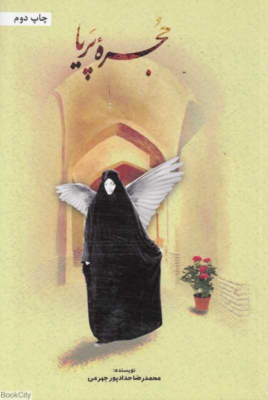 حجره پریا