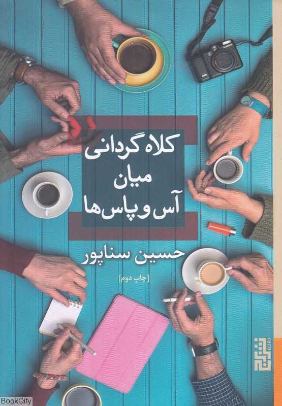 کلاه‌گردانی میان آس‌وپاس‌ها