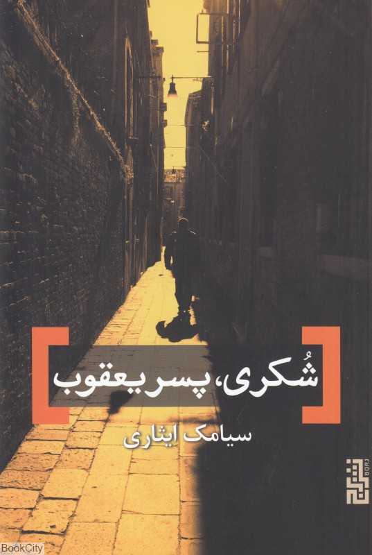 شکری پسر یعقوب