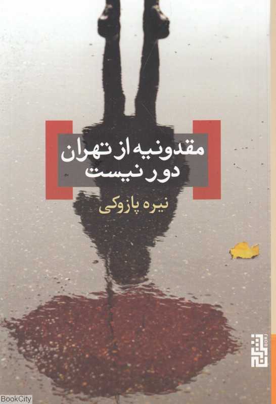 مقدونیه از تهران دور نیست