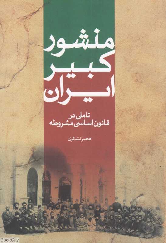 منشور کبیر ایران (تاملی در قانون اساسی مشروطه)
