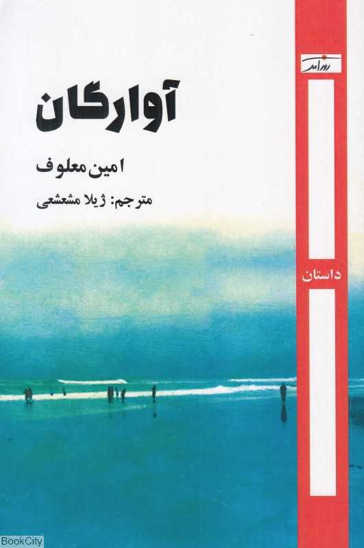 آوارگان (روزآمد)