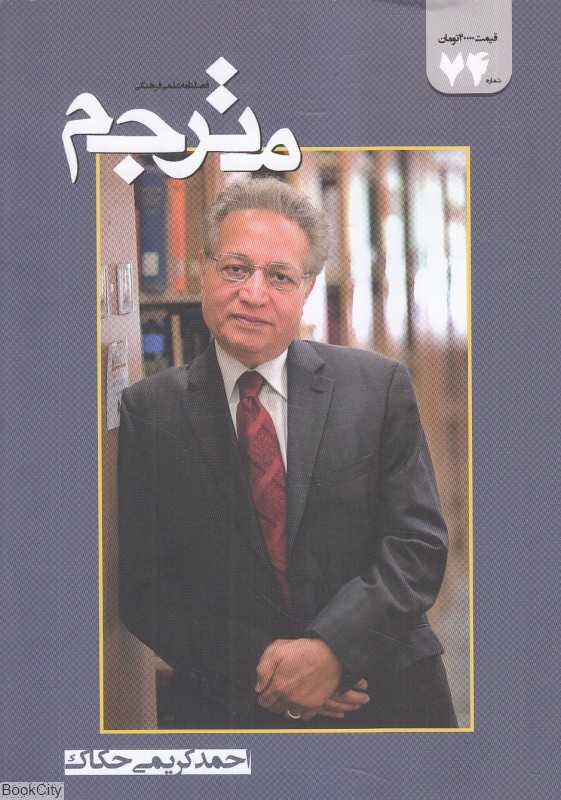 نشریه فصل‌نامه مترجم 74