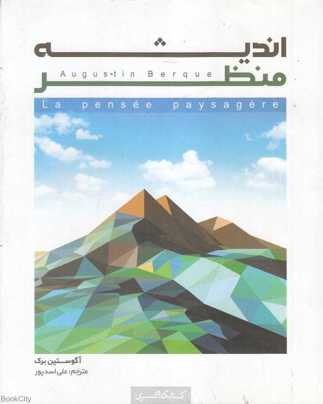 اندیشه‌منظر