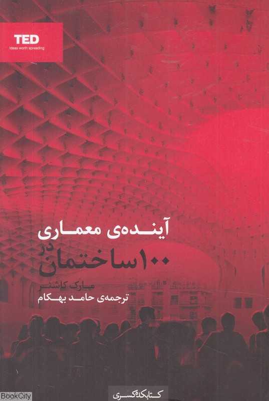 آینده معماری در 100 ساختمان