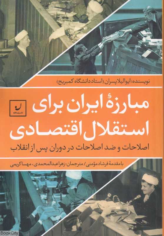 مبارزه ایران برای استقلال اقتصادی (اصلاحات و ضد اصلاحات در دوران پس از انقلاب)