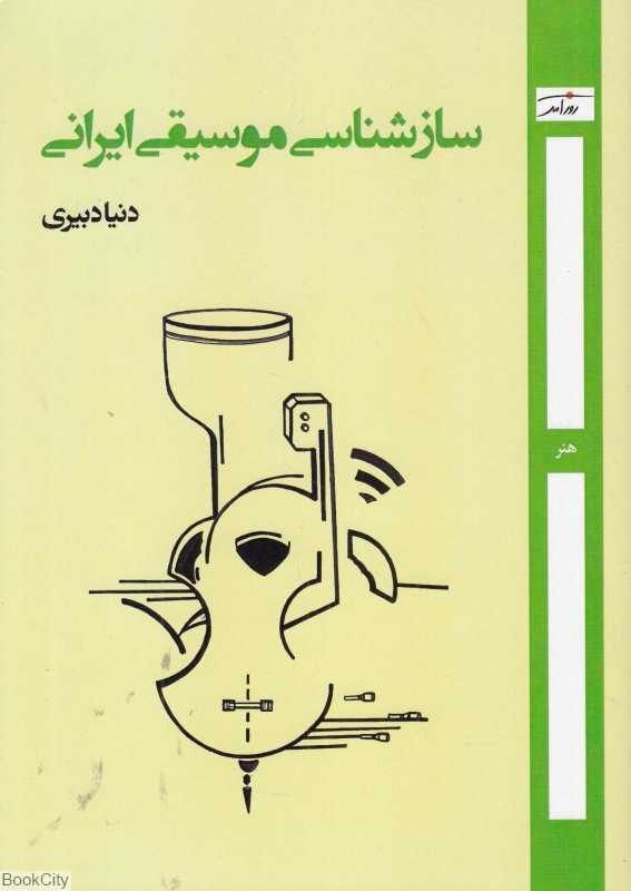 سازشناسی موسیقی ایران (روزآمد)