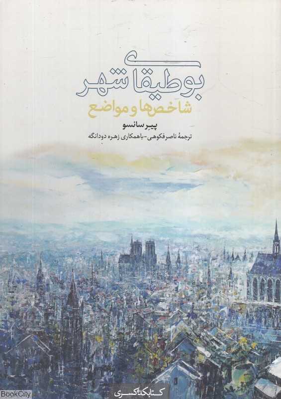 بوطیقای شهر (شاخص‌ها و مواضع)