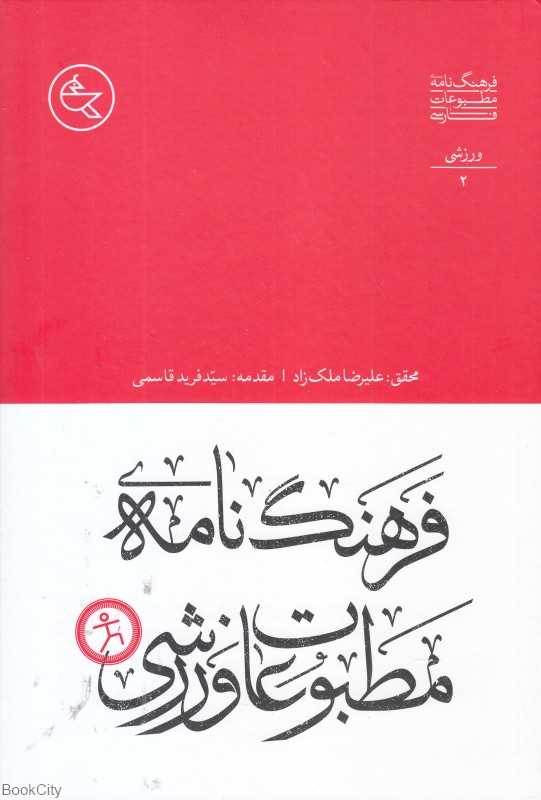 فرهنگ‌نامه مطبوعات ورزشی (فرعنگ‌نامه مطبوعات فارسی 2)