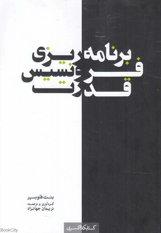 برنامه‌ریزی فرونسیس قدرت