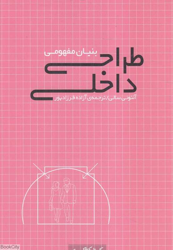 بنیان مفهومی طراحی داخلی