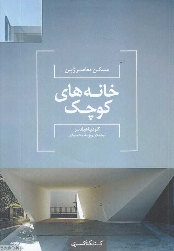 خانه‌های کوچک (مسکن معاصر ژاپن)