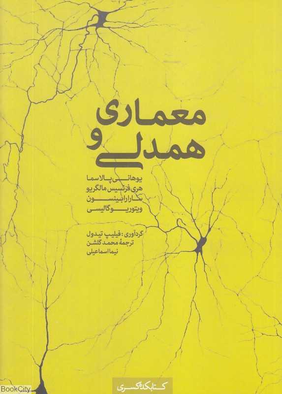 معماری و همدلی