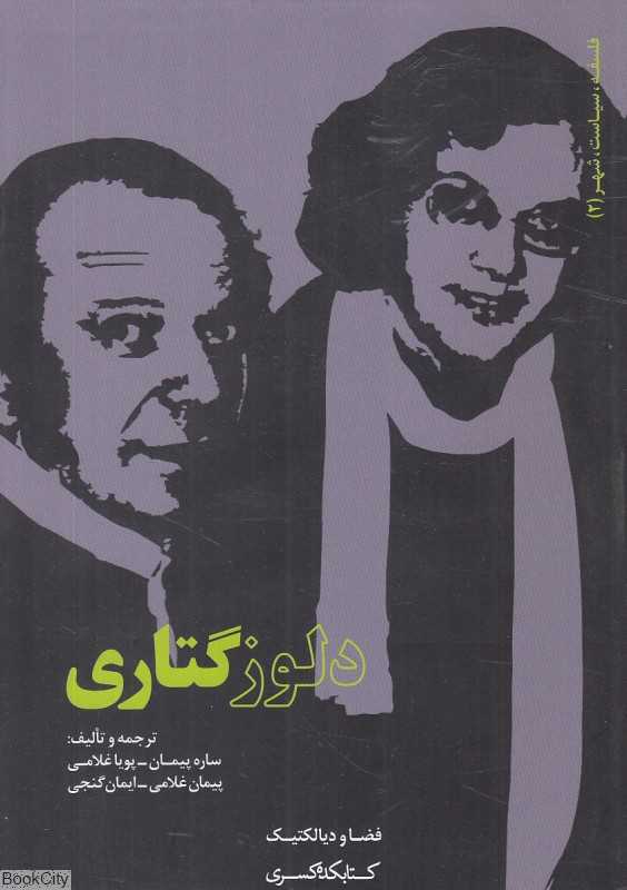 دلوز گتاری