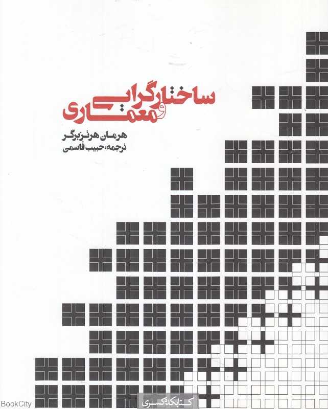 ساختارگرایی و معماری - 0