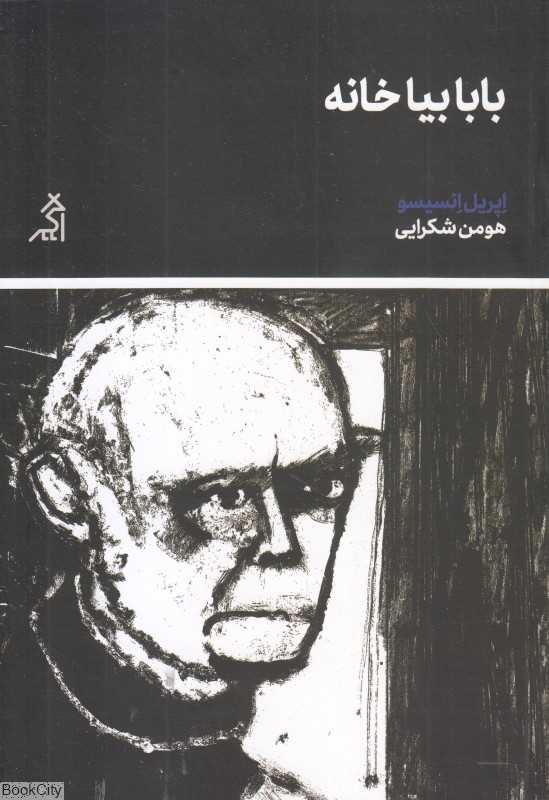 بابا بیا خانه