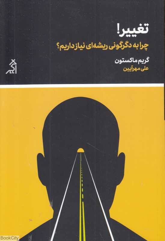 تغییر (چرا به دگرگونی ریشه‌ای نیاز داریم)