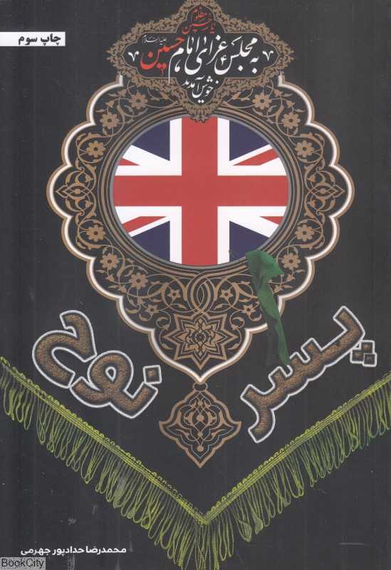 پسر نوح