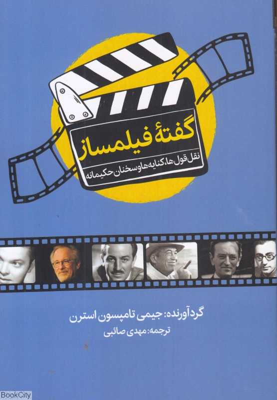 گفته فیلمساز (نقل قول‌ها کنایه‌ها و سخنان حکیمانه)