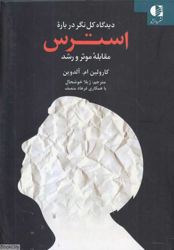 دیدگاه کل‌نگر درباره استرس (مقابله موثر و رشد)