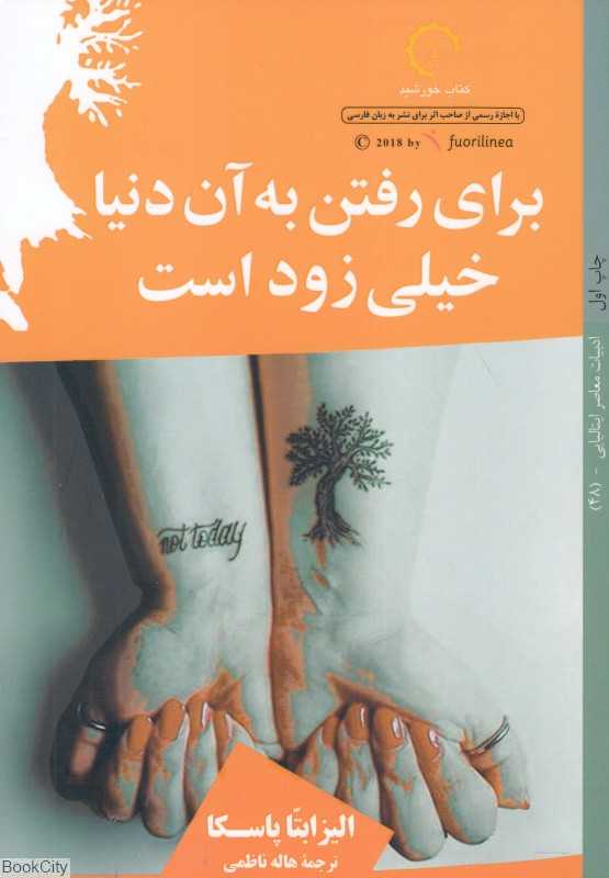 برای رفتن به آن دنیا خیلی زود است
