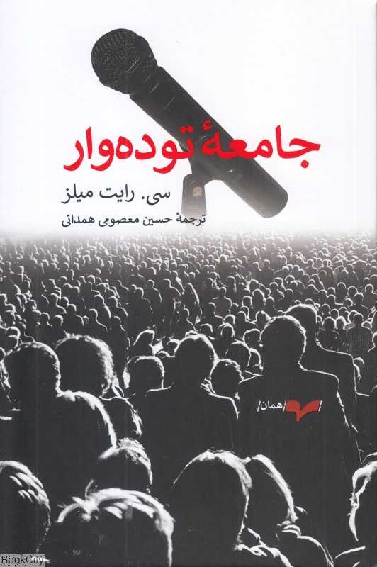 جامعه توده‌وار