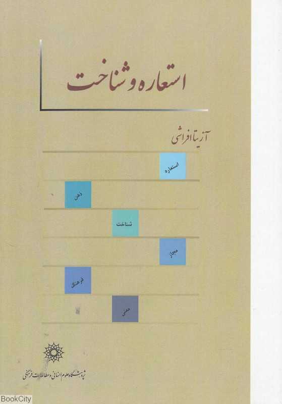 استعاره و شناخت