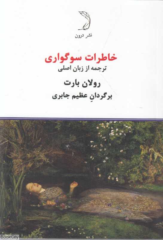خاطرات سوگواری (درون)