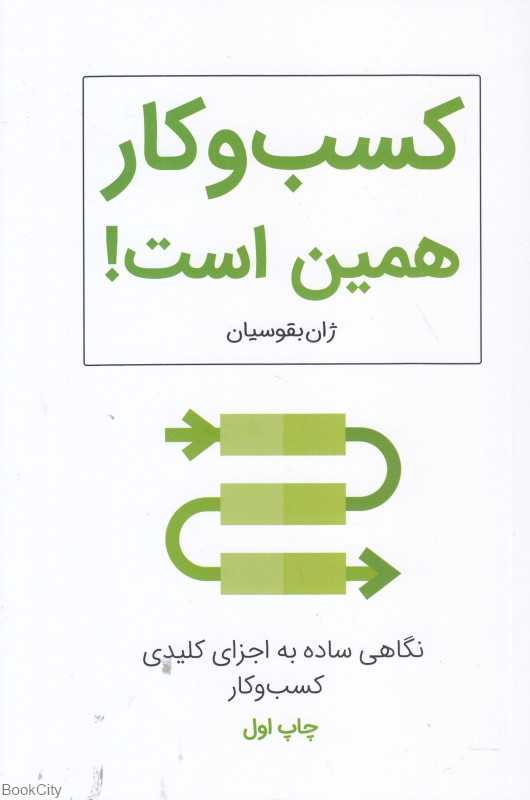 کسب و کار همین است (نگاهی ساده به اجزای کلیدی کسب و کار)
