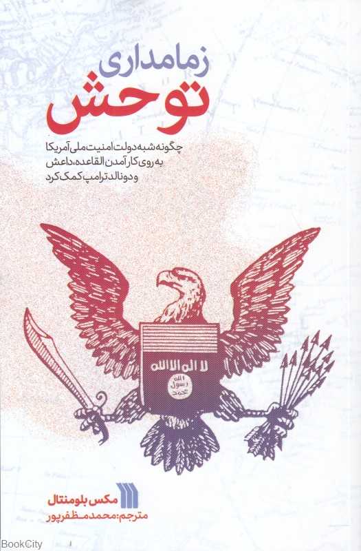 زمامداری توحش