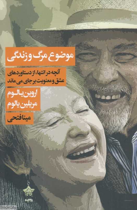 موضوع مرگ و زندگی (آنچه در انتها از دستاوردهای عشق و معنویت بر جای می‌ماند)