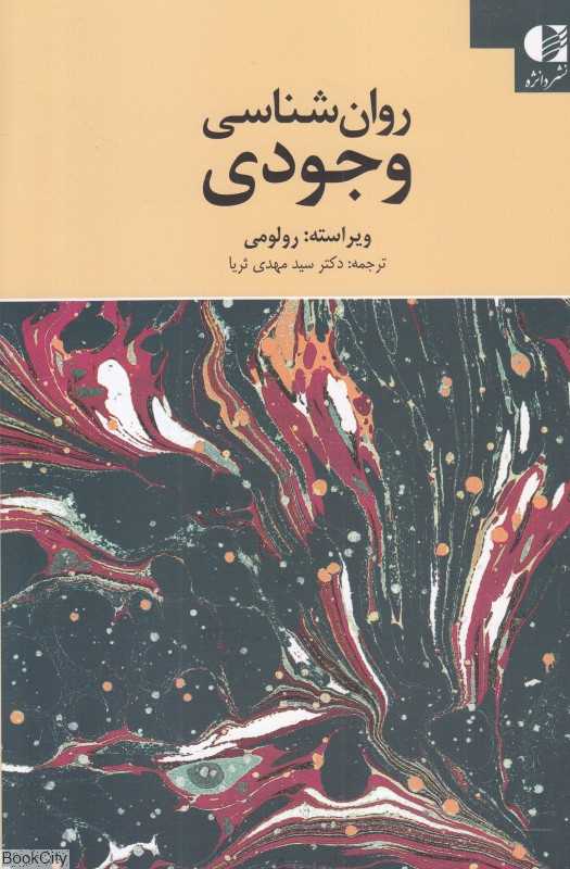 روان‌شناسی وجودی - 0