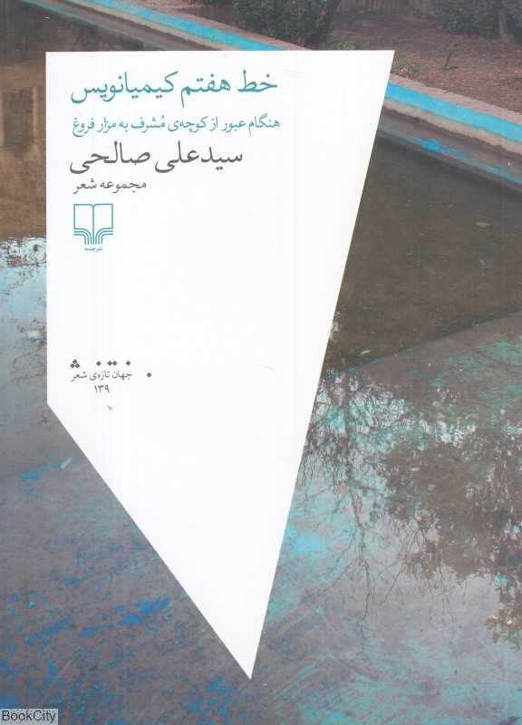 خط هفتم کیمیانویس (هنگام عبور از کوچه مشرف به مزار فروغ)