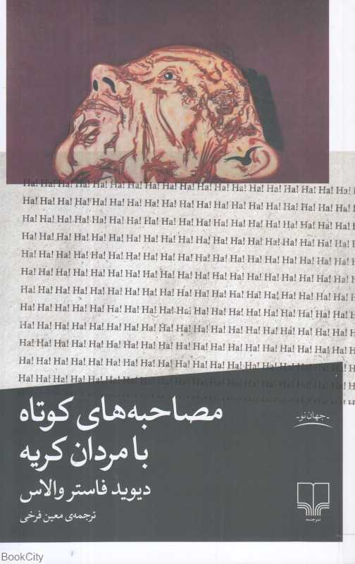 مصاحبه‌های کوتاه با مردان کریه - 0